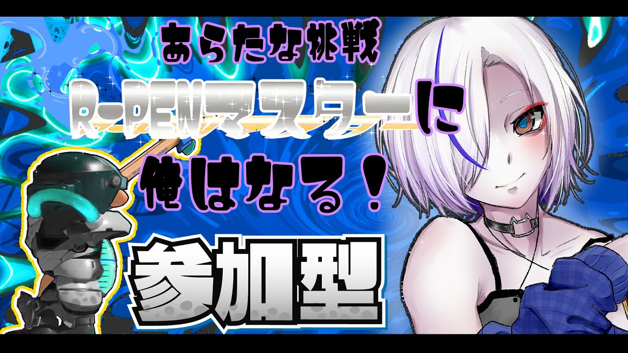 【#splatoon3 】えんぴつ修行配信【視聴者参加型】