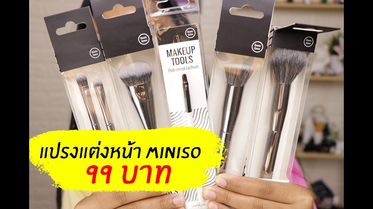 ของถูก#12 แปรงแต่งหน้า MINISO ราคา 99 บาท รอด หรือ ไม่รอด? | Licktga