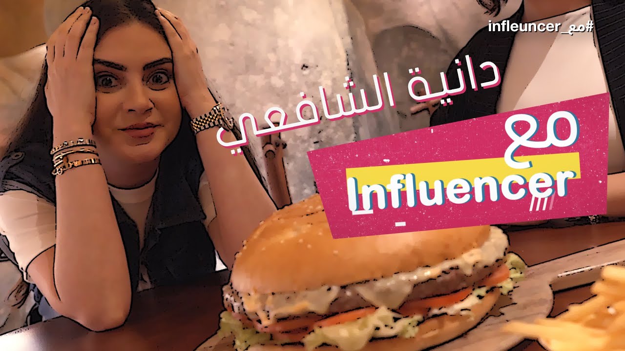 دانية الشافعي وتحدي البرغر العملاق