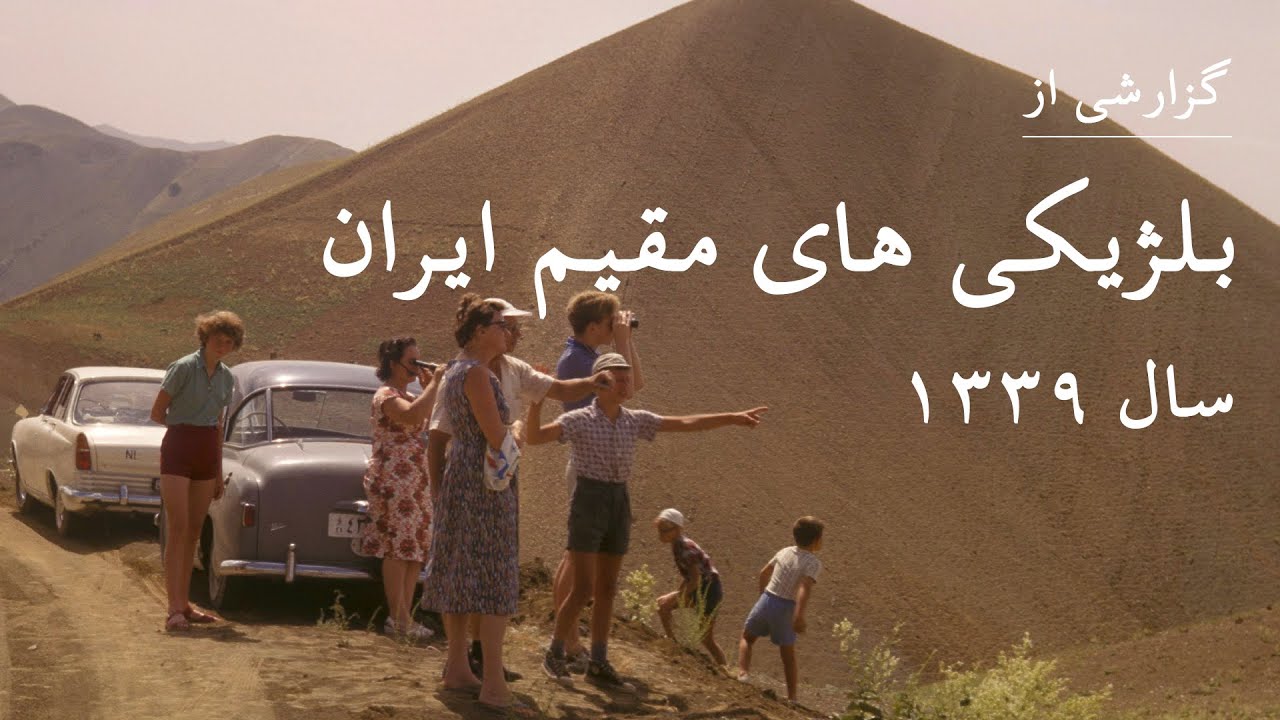 گزارشی از بلژیکی های مقیم ایران - سال 1339