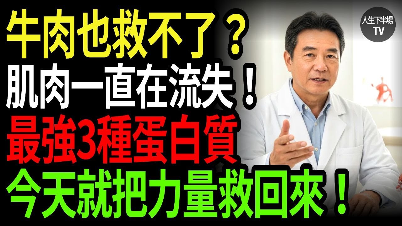 牛肉也救不了的肌肉流失！醫師揭露：中老年一定要補的3種蛋白質 肌肉流失中老年健康 蛋白質補充 肌少症 醫師建議