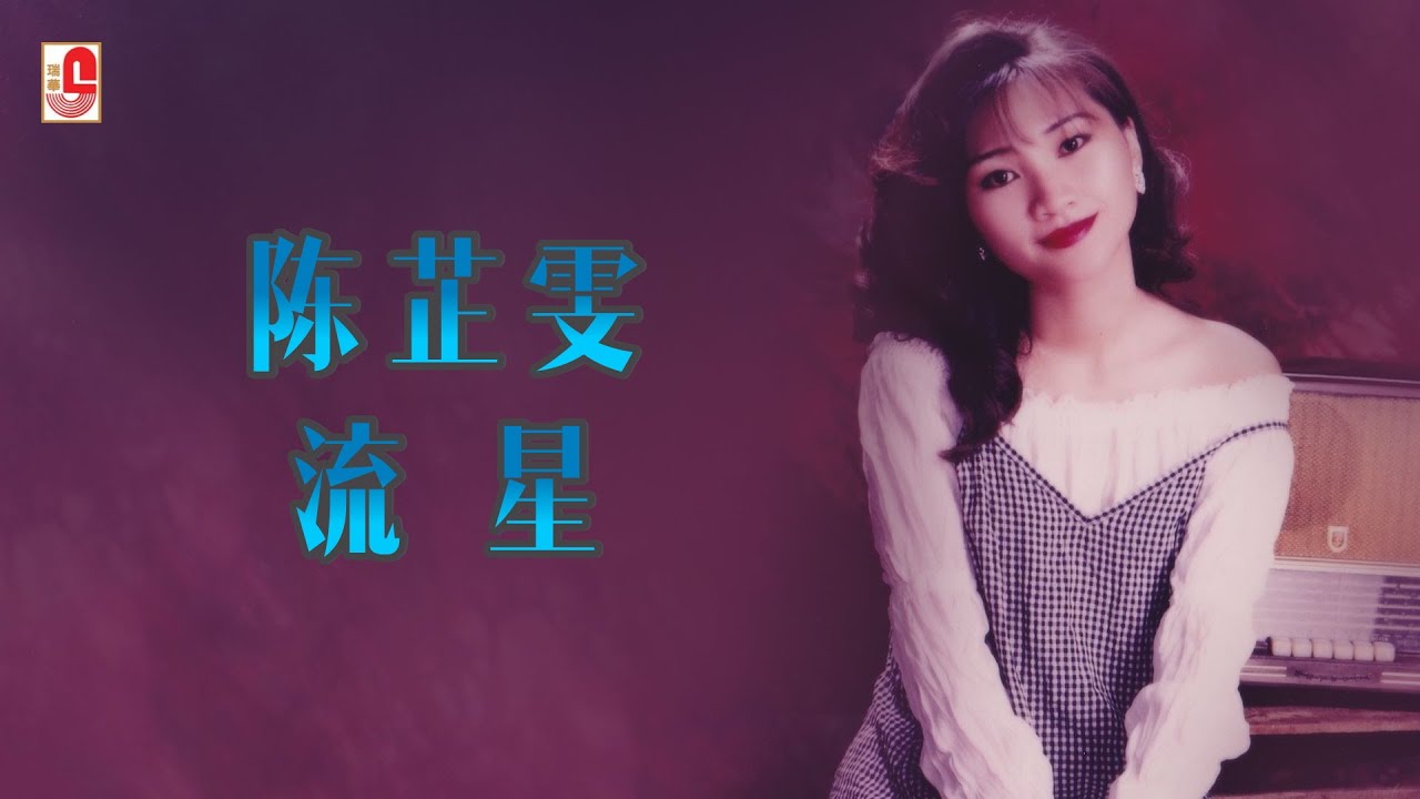陈芷雯 - 流星（Official Lyric Video)