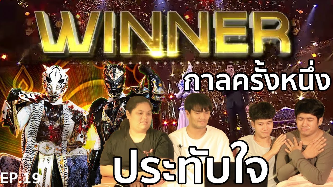 สมตำแหน่งแชมป์! หน้ากากหลวิชัยคาวี  |  หนังหน้ารีแอค! The Mask วรรณคดีไทย EP.19 [ลงใหม่!]