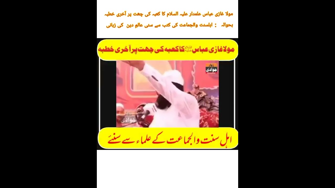 مولا غازی عباس علمدار علیہ السلام کا کعبہ کی چھت پر آخری خطبہ 🙏🏼🙏🏼