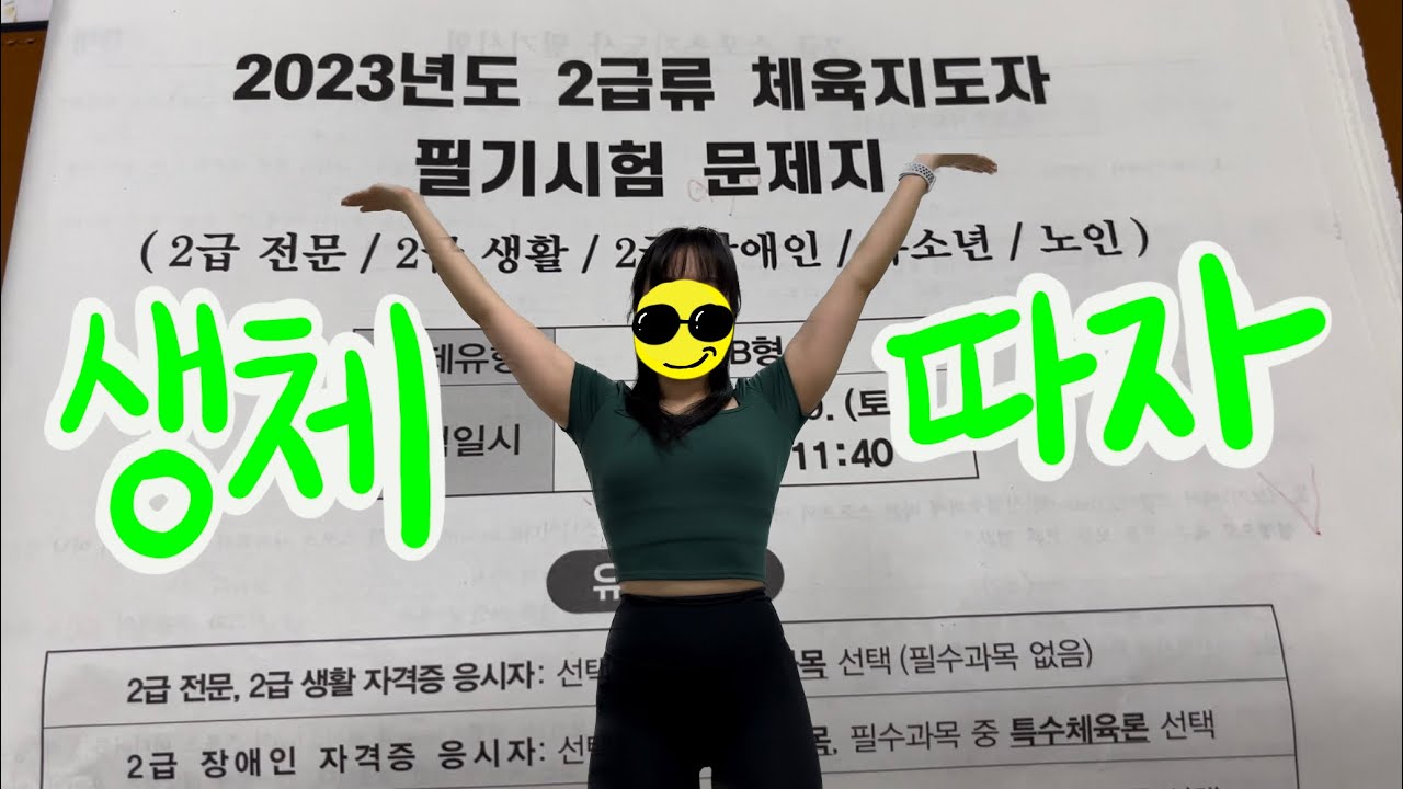 생활 스포츠지도사 자격증 2급 필기 준비 가보자고~~ 준비과정,자격증 소개 (시험기간, 과목 선택 꿀팁)