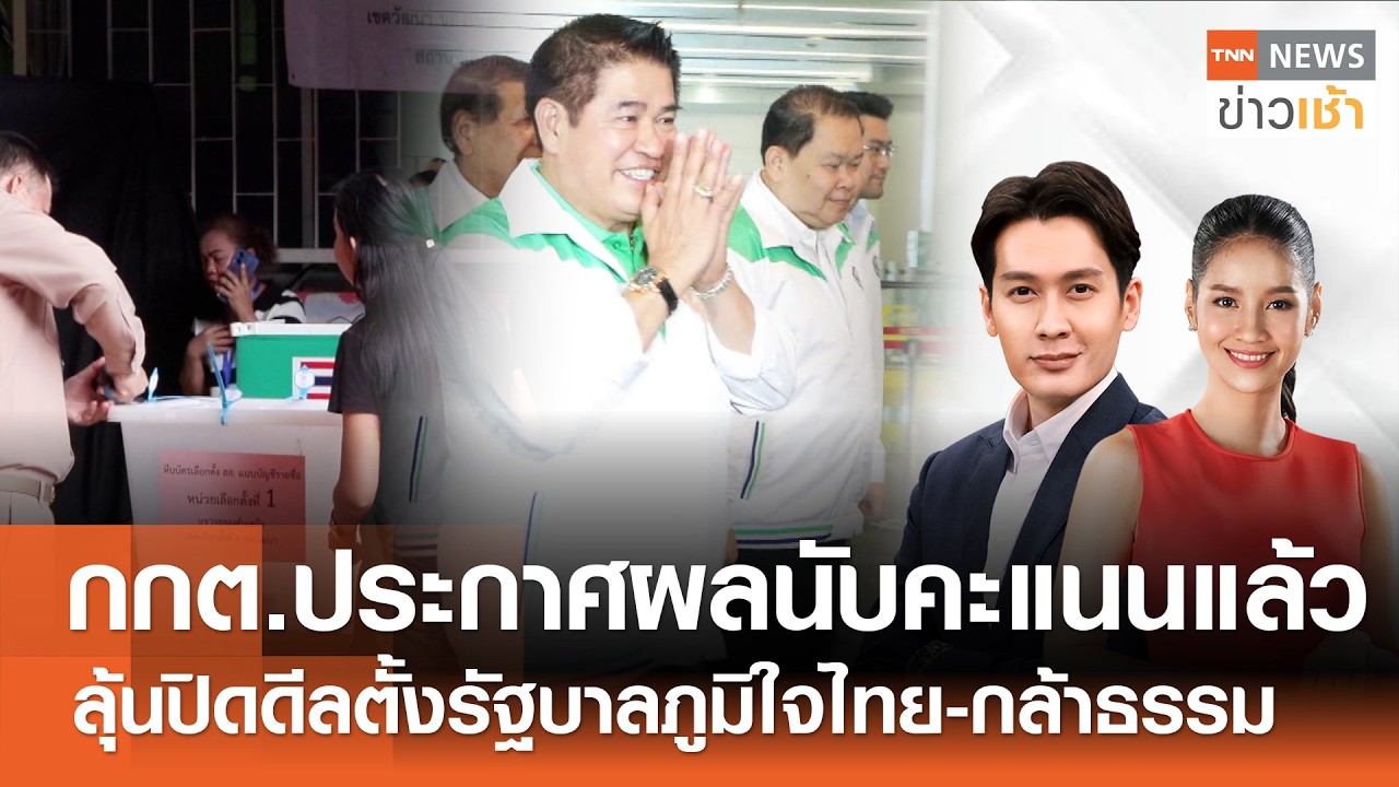 กกต.ประกาศผลนับคะแนนแล้ว - ลุ้นปิดดีลตั้งรัฐบาลภูมิใจไทย-กล้าธรรม l FULL : TNN ข่าวเช้า l 19-02-2026