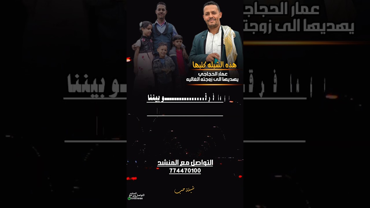 هذه الشيله كتبها عمار الحجاجي «يهديها الى زوجته الغاليه» #اداء الشاعر #ايمن هيسان 