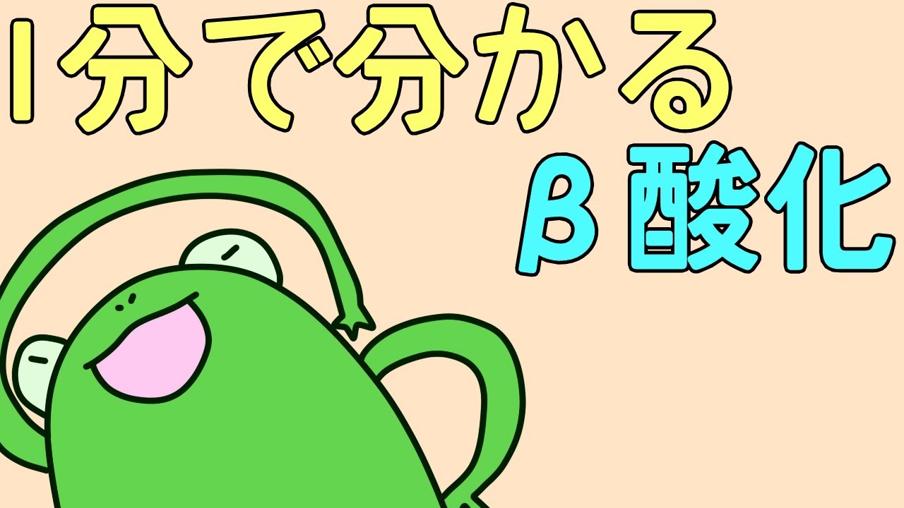 【1分でわかる】&beta;酸化【解説】