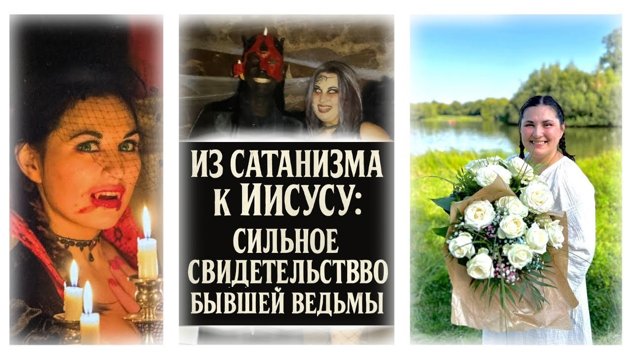 Из сатанизма к Иисусу | Сильное свидетельство бывшей ведьмы