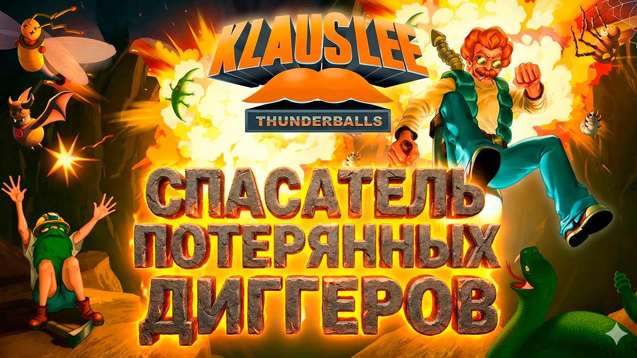СПАСАТЕЛЬ ПОТЕРЯННЫХ ДИГГЕРОВ ( Klaus Lee - Thunderballs )