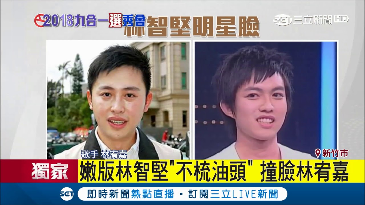 林智堅扛竹竹苗領頭羊大任撞臉林宥嘉　嫩照曝光當年跟風郭富城頭│記者許貴雅 黃大風│【Fighting選戰大擂台】20180625│三立新聞台