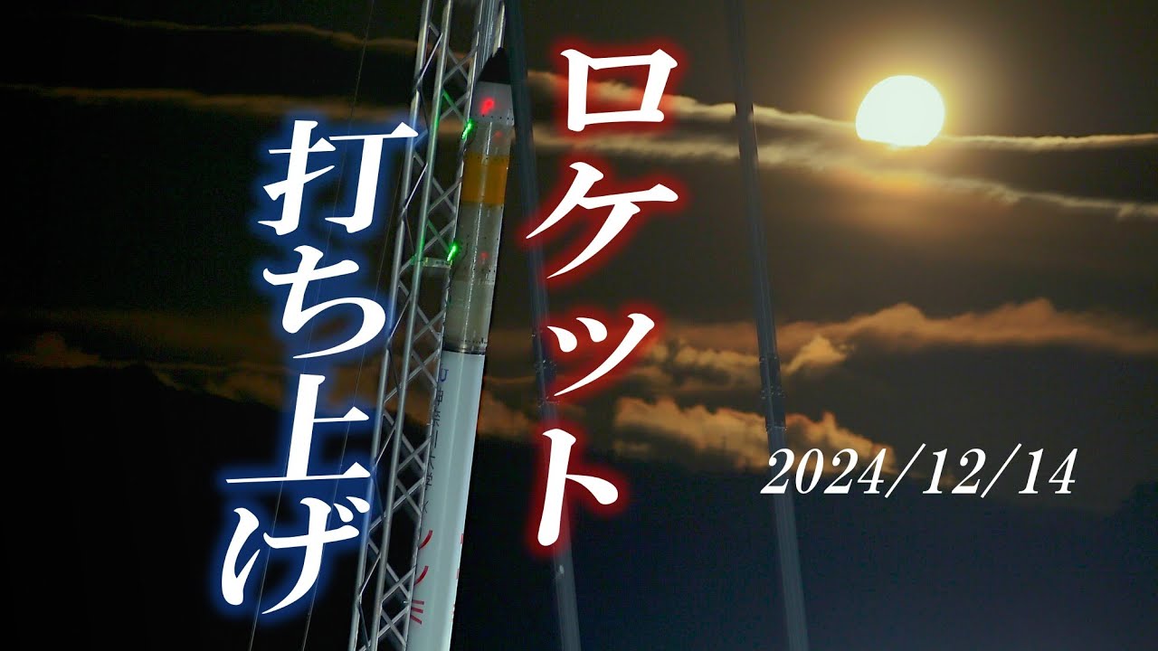 【マッハ1.5】大学生がロケット作ってみた！打上試験PV【神大宇宙ロケット部・高野研究室】