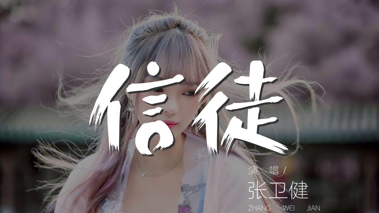 信徒 - 張衛健『如果我們不曾看過對方這麼苦』【動態歌詞Lyrics】