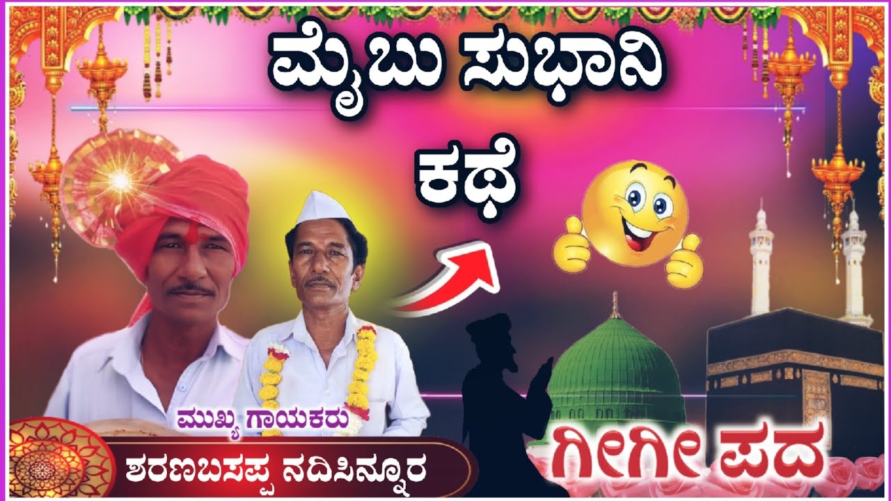 ಶರಣಬಸಪ್ಪ ನದಿಸಿನ್ನೂರ ಗೀಗೀ ಪದ 132 |  Sharanabasappa Gigi pada | ‎‎‎‎‎‎@RaviAudio355