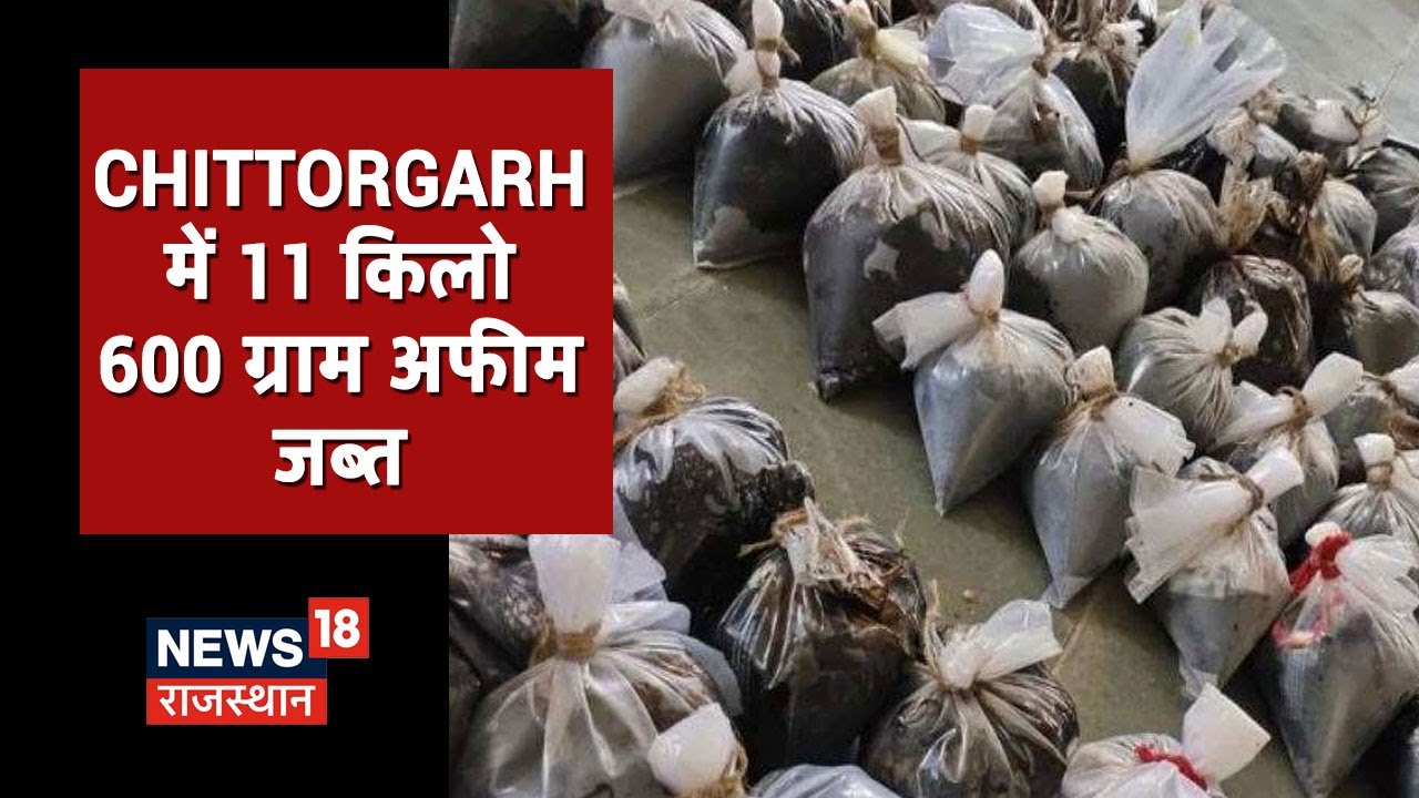 Chittorgarh में नशे पर नकेल, 11 किलो 600 ग्राम अफीम जब्त, 1 तस्कर भी गिरफ्तार | News18 Rajasthan