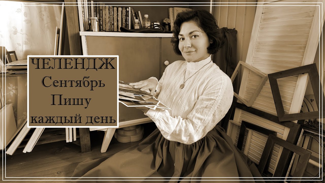 Челендж. Сентябрь - пишу каждый день. Часть 2