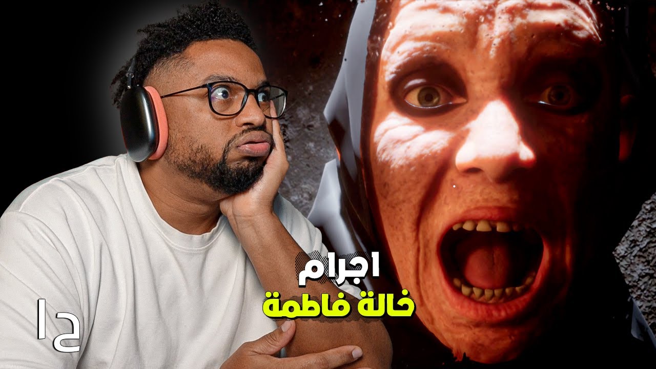 خالة فاطمة | ح١ | لعبة رعب سعودية | عجزت احل اللغز | Aunt Fatima