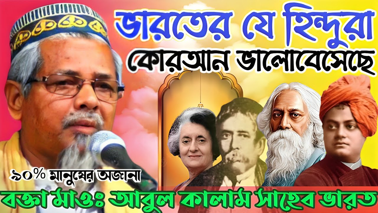 হিন্দু মনীষীদের কোরআন প্রীতি┇বক্তা আবুল কালাম আজাদ সাহেব ভারত┇Maulana Abul Kalam Azad Saheb Waz┇