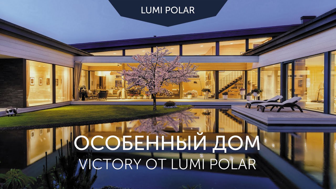 Особенный дом «Victory» из бруса  Жизнь в доме от Lumi Polar