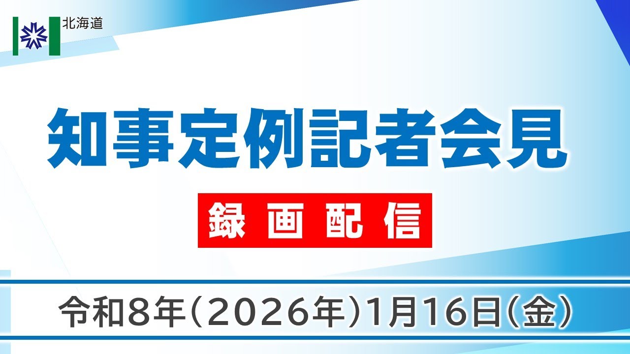 知事定例記者会見（令和８年１月１６日）