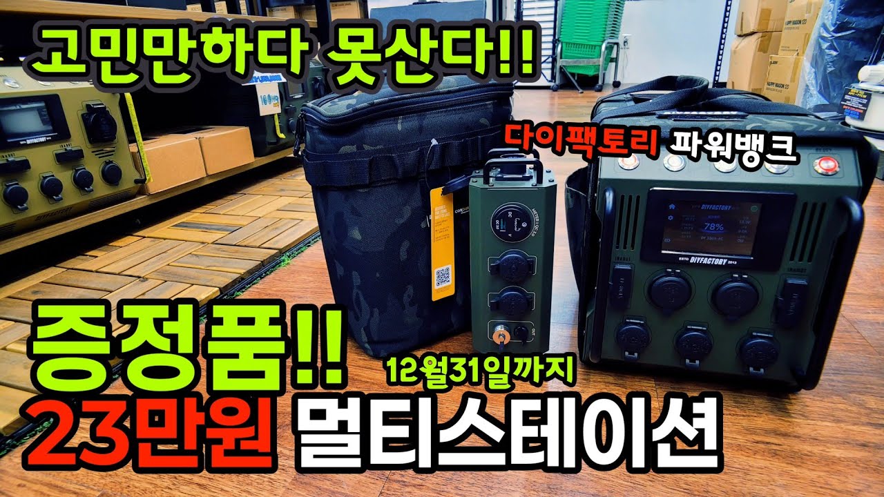 다이팩토리 파워뱅크 12월31일 까지 | 멀티스테이션 증정 이벤트 진행중 재고가 많지않음 | 고민만 하다 못산다 시리즈