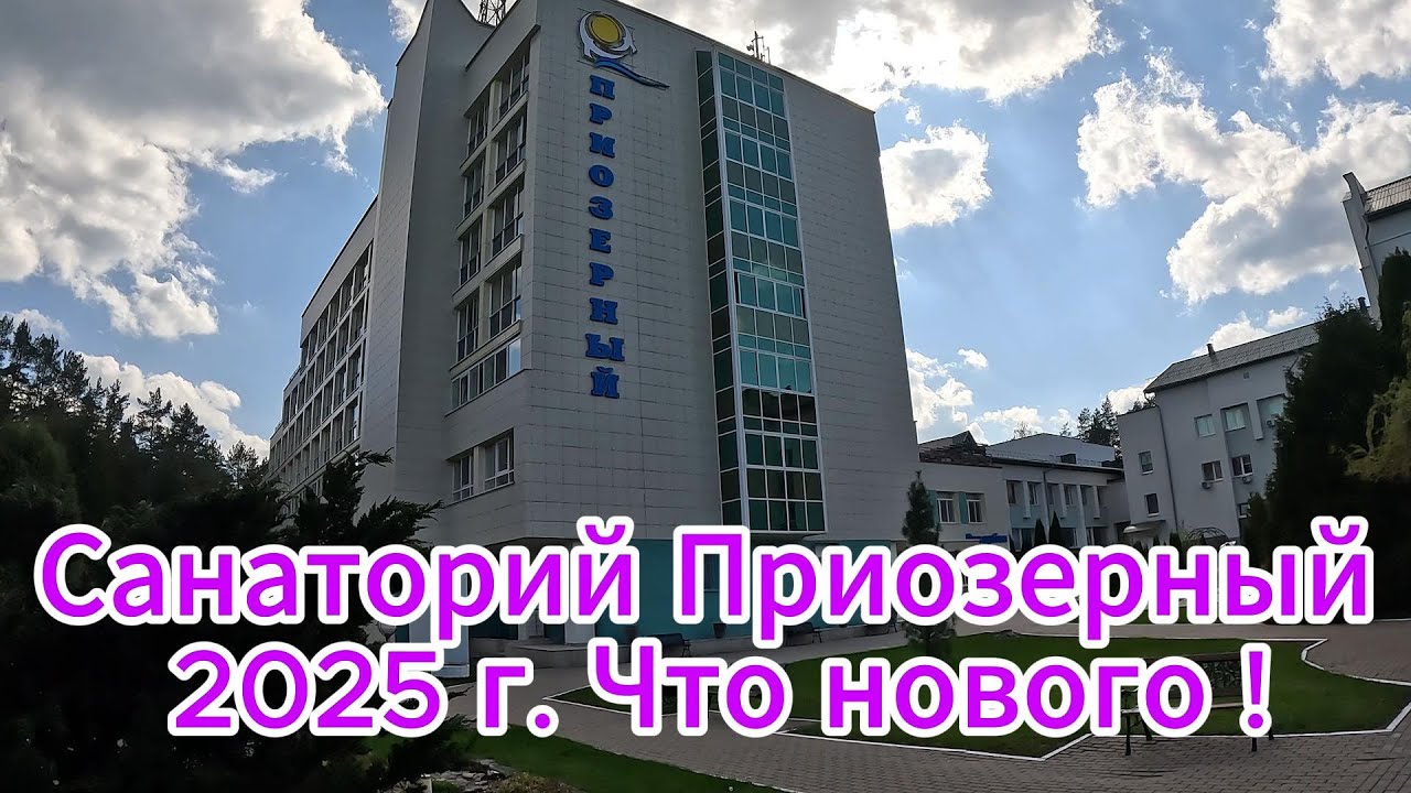Обзор Санатория Приозерный Беларусь, что нового в 2025 году #беларусь #санаторий