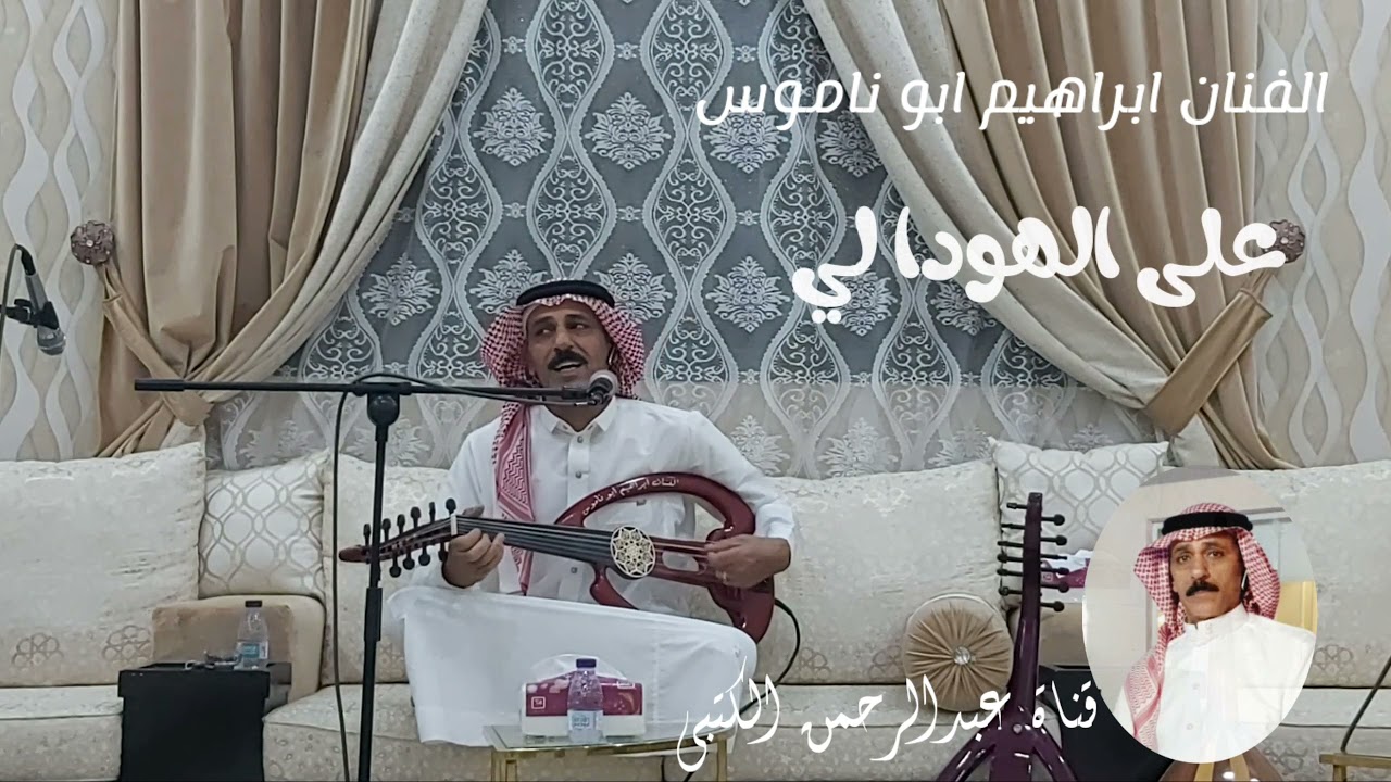 الفنان ابراهيم ابو ناموس - على الهودا لي -  جلسه خاصه بمنزل عبدالرحمن الكتبي