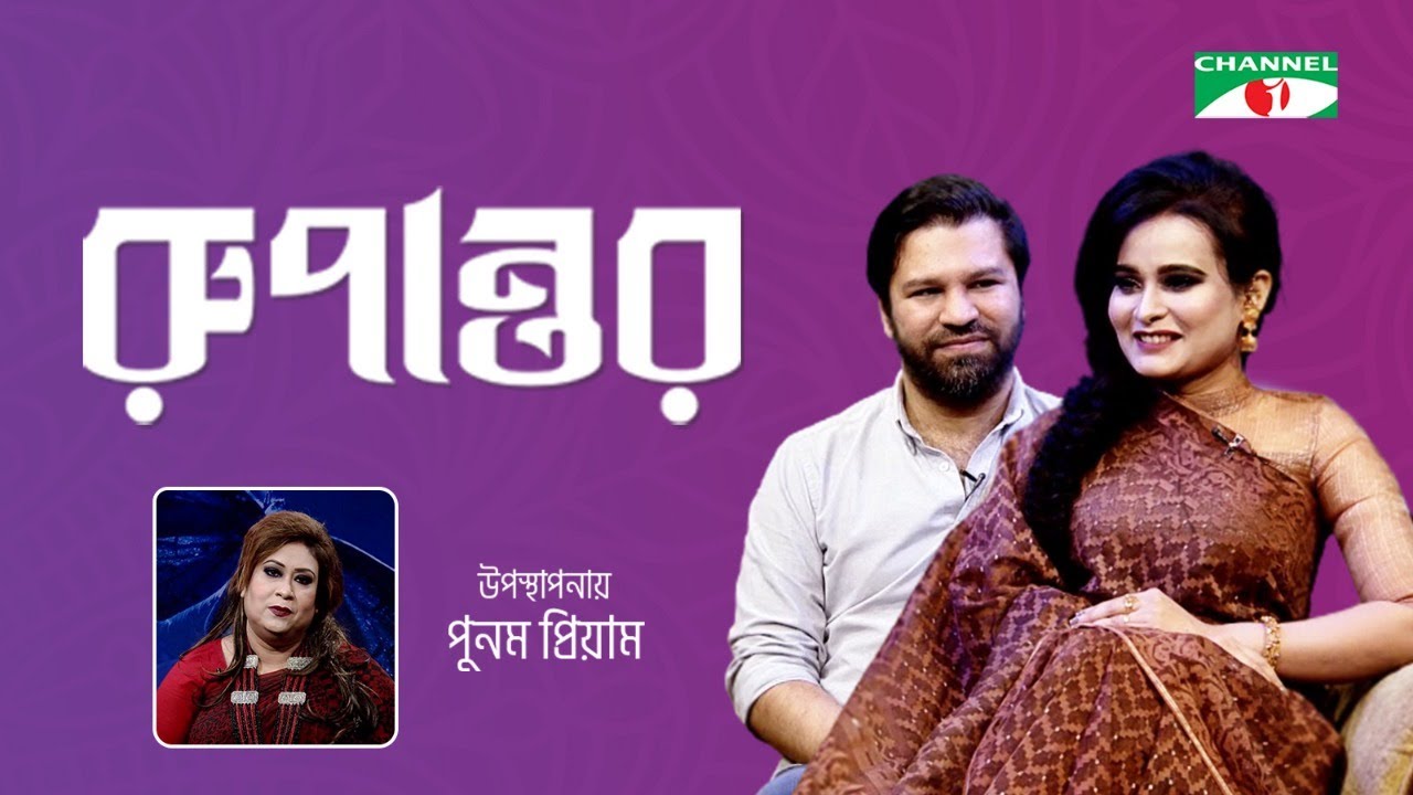 Putul Sajia Sultana & Syed Reza Ali | Rupantor | Punam Priyam | Channel i Shows
