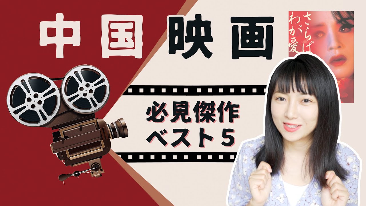 【中国映画】必見の最高傑作５選！中国人が厳選した魅力が溢れる名作〜