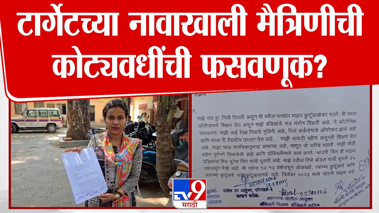 Avinash Jadhav MNS | टार्गेटच्या नावाखाली मैत्रिणीची कोट्यवधींची फसवणूक?