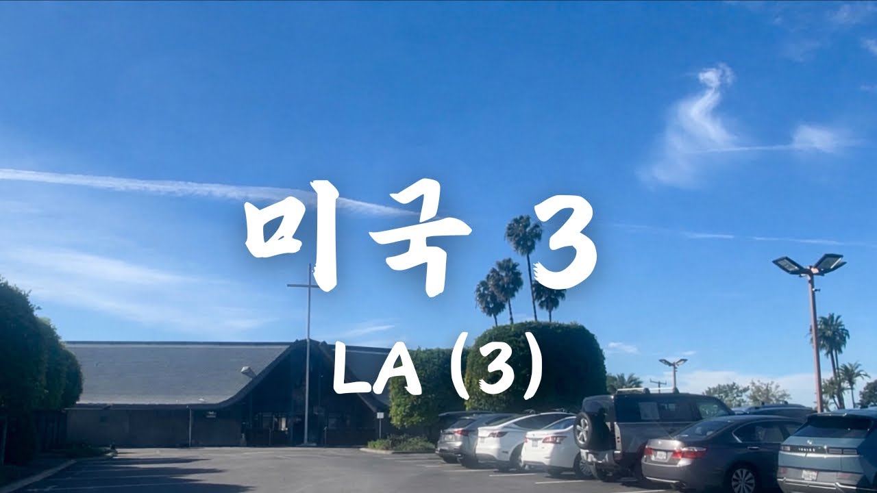 미국 여행 3 | LA (3)