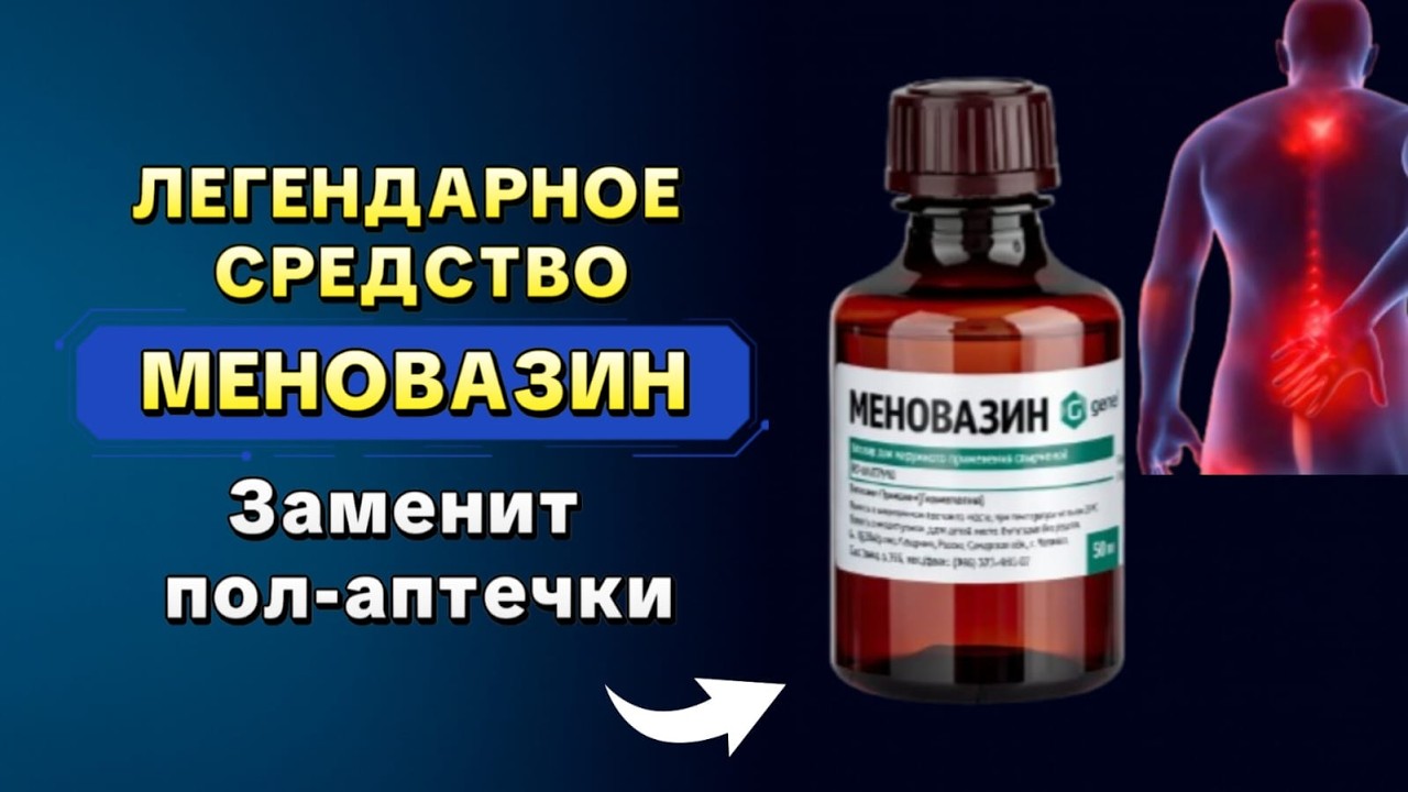 Меновазин — лекарство, которое должно быть в каждой аптечке