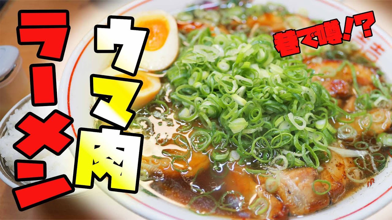 【飯テロ】売り切れ続出のうま肉ラーメンが最高に美味い！【爆食】