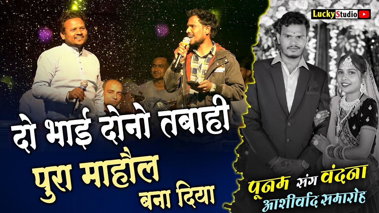 Kajar Anjaye Bina Gori | आशीर्वाद समारोह | Sonha Badar | Punam & Vandana Reception | Lucky Studio