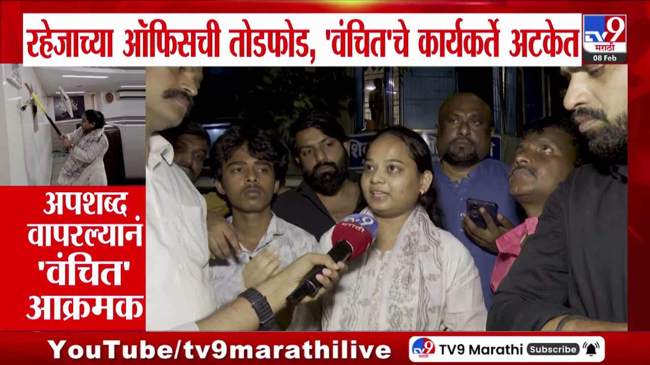 Sushil Raheja Office | रहेजाच्या ऑफिसची तोडफोड, वंचितचे कार्यकर्ते अटकेत