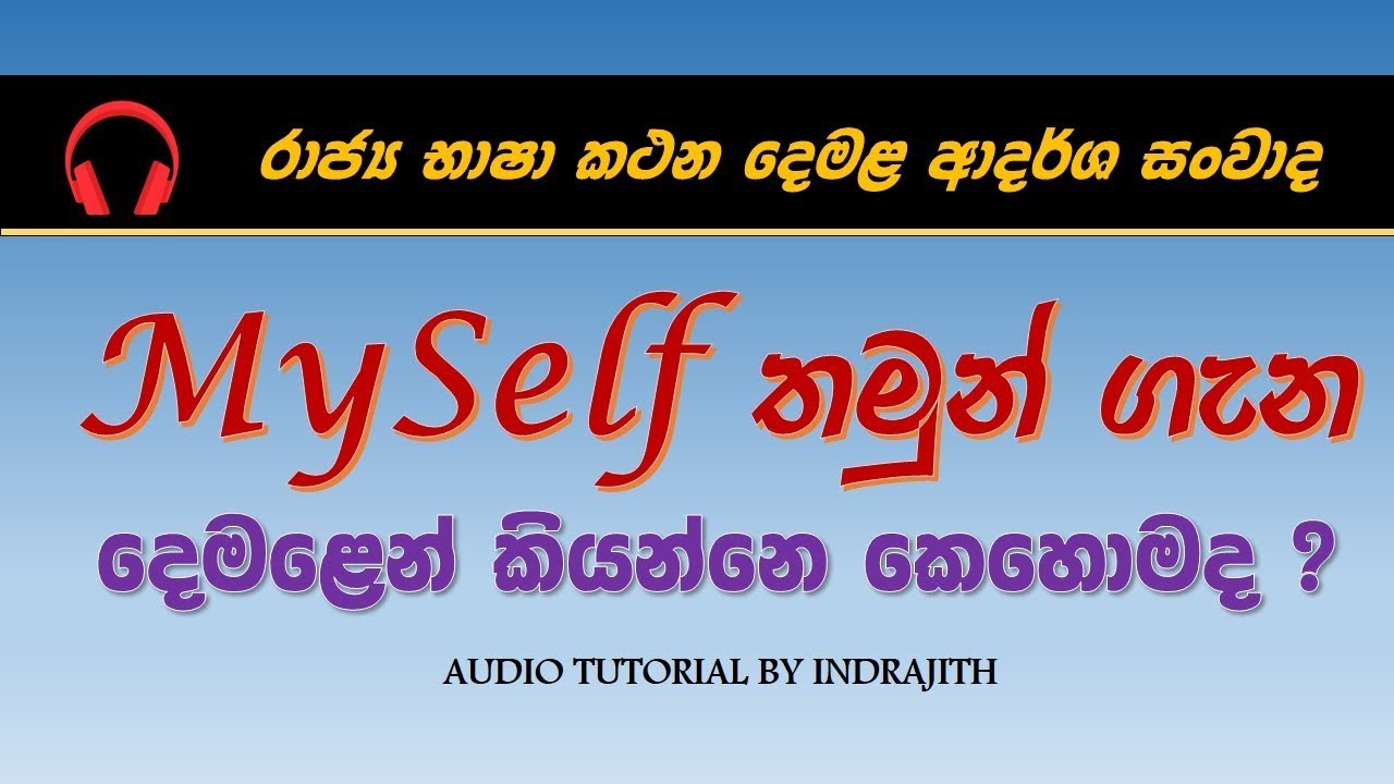 My Self in Tamil explained in Sinhala (තමුන් ගැන - சுய விபரம்)