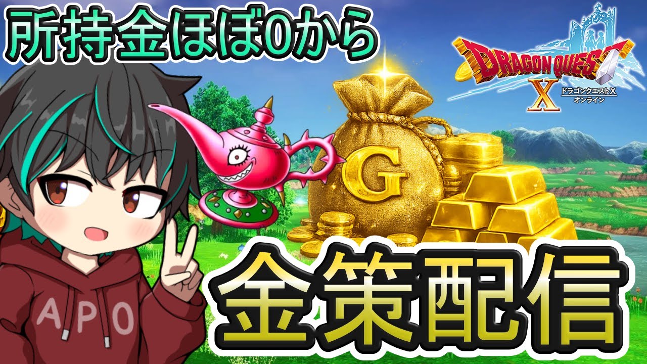 【ドラクエ10】超貧乏から成り上がり！9日目　昨日の大勝を活かしていく！
