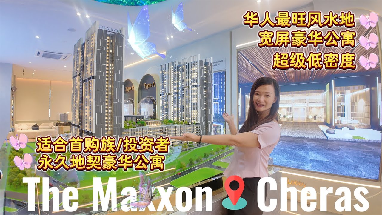 探索Cheras Freehold Residential Condominium【THE MAXXON】🏠 1000sf RM450k 而已 | 华人风水地 | 适合首购族或投资者