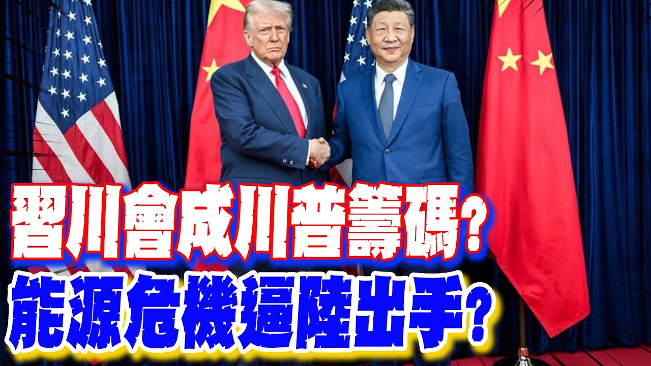【每日必看】習川會成川普籌碼? 能源危機逼陸出手?｜5海峽經濟鎖喉點 前英相:嚇阻台海衝突很重要 20260316