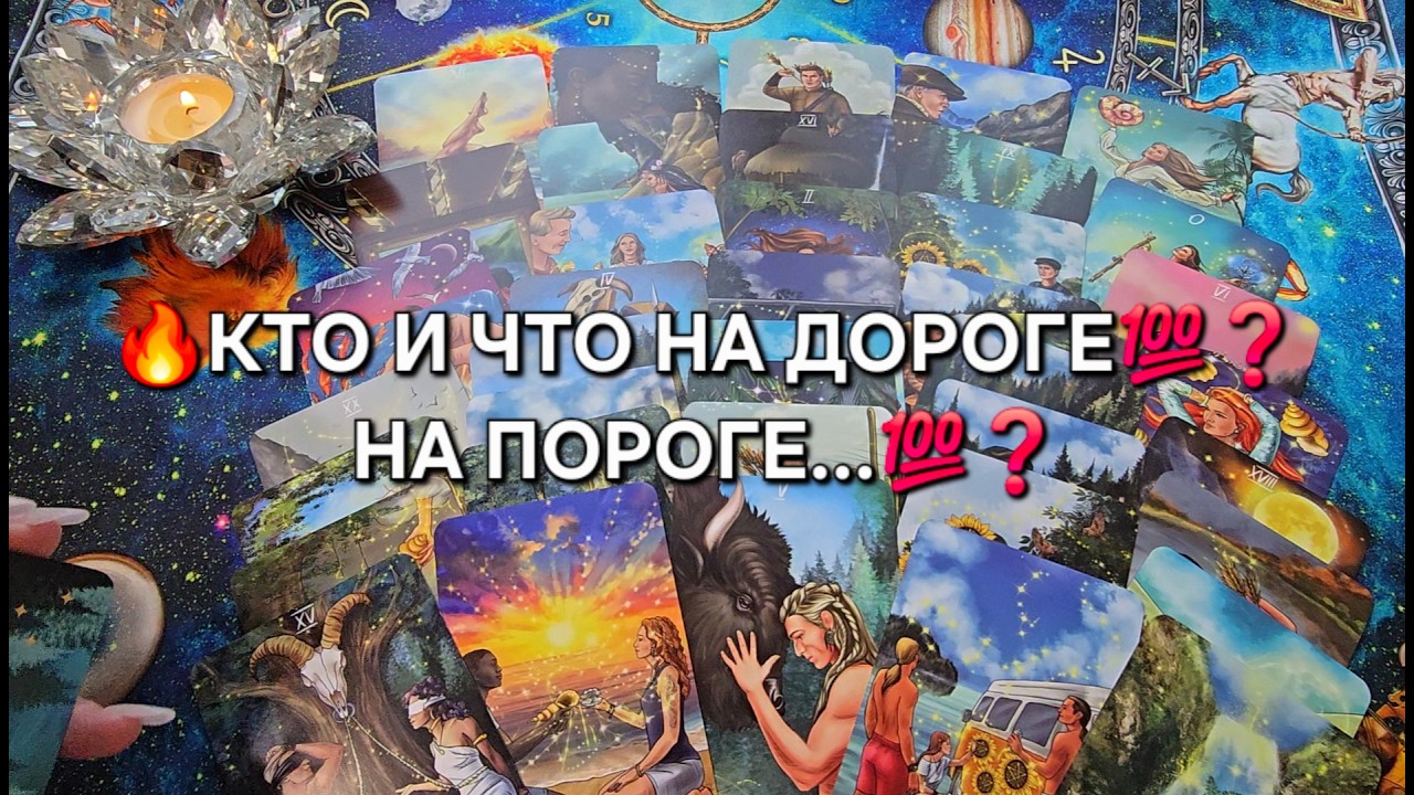 🔥КТО ИЛИ ЧТО У ВАС НА ПОРОГЕ💯❓ НА ДОРОГЕ💯❓ В ДОМ ВОЙДЕТ... Таро расклад гадание онлайн