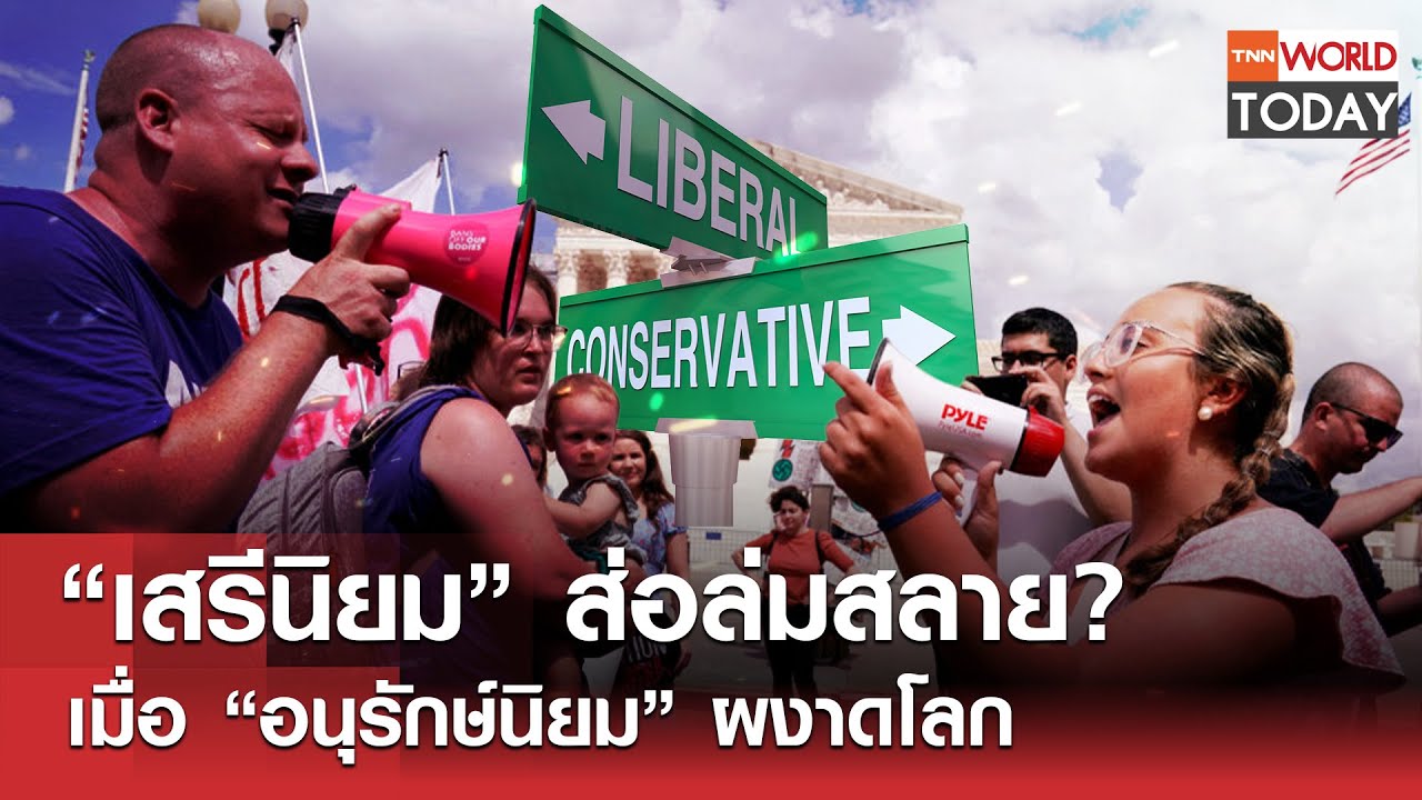 “เสรีนิยม” ส่อล่มสลาย? เมื่อ “อนุรักษ์นิยม” ผงาดโลก l TNN World Today l 09-02-69