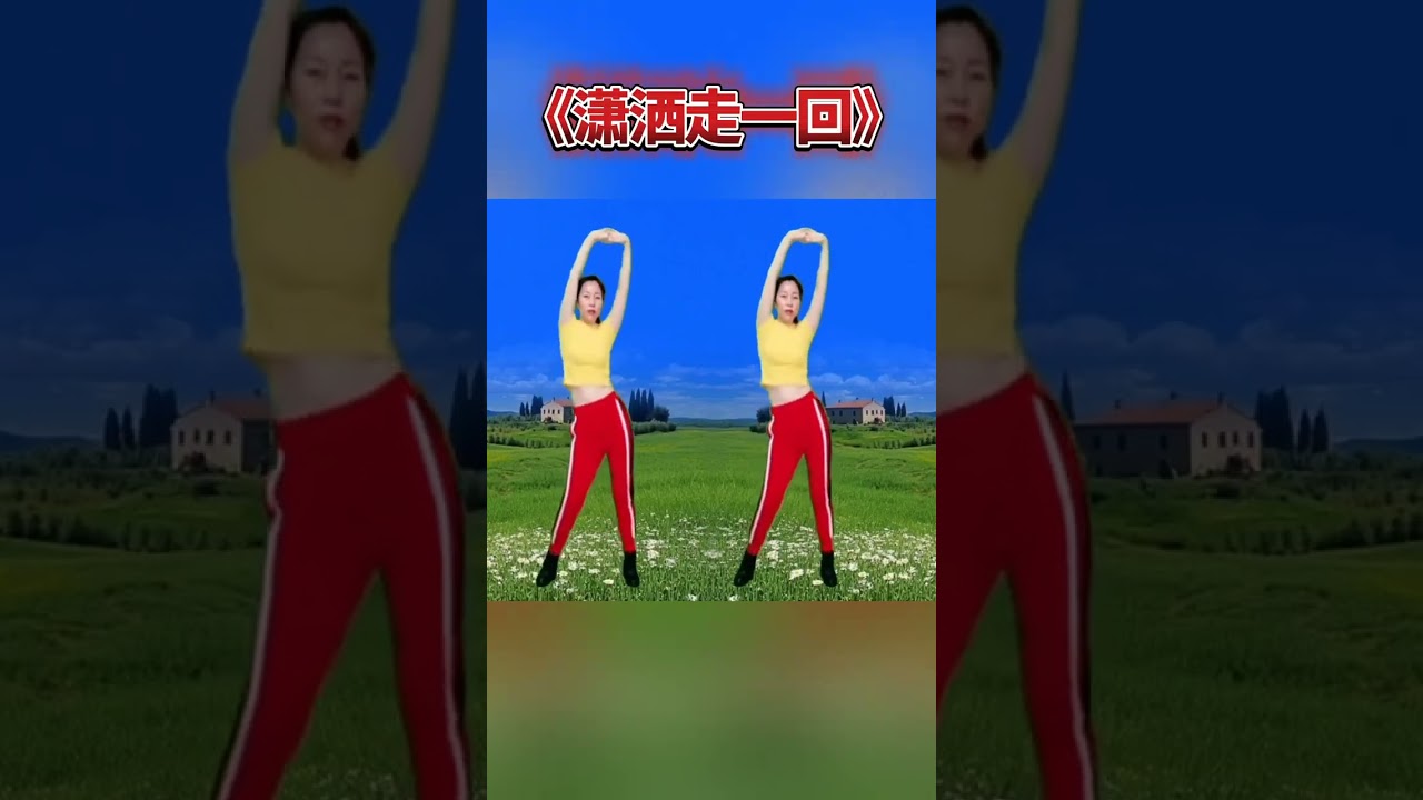 健身操《潇洒走一回》燃脂塑形，每天坚持，甩掉大肚腩水桶腰 #每天坚持锻炼身体增强免疫力