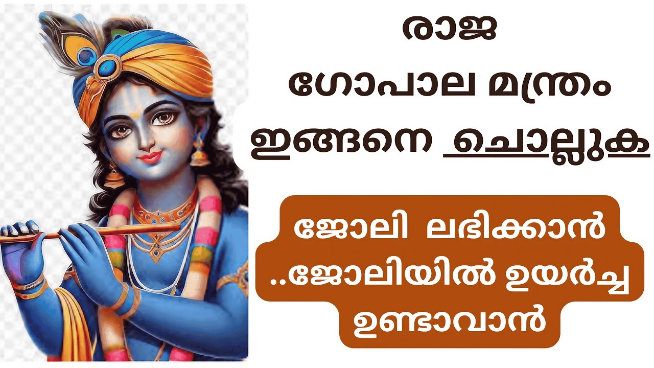Powerful Rajagopala Mantra for Job, Health & Success | Sri Krishna Mantra |രാജഗോപാല മന്ത്രം
