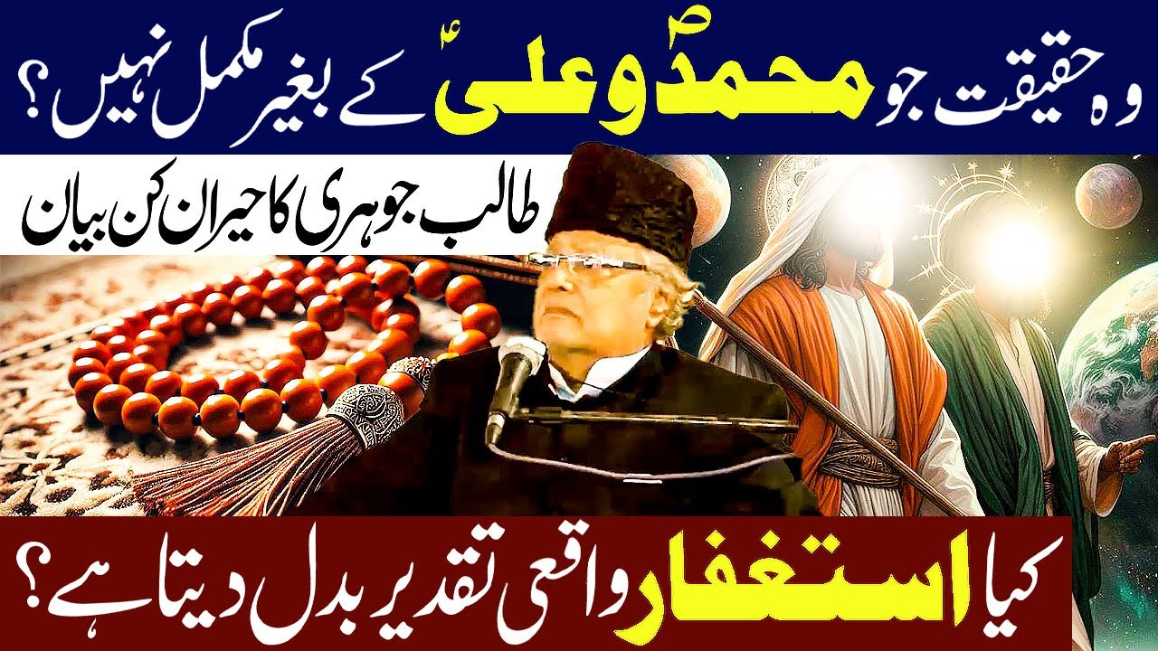 Wo Haqeqat Jo Muhammad ﷺ O Ali (ع) K Bagair Mukamal Nahe...!! | Allama Talib jhori