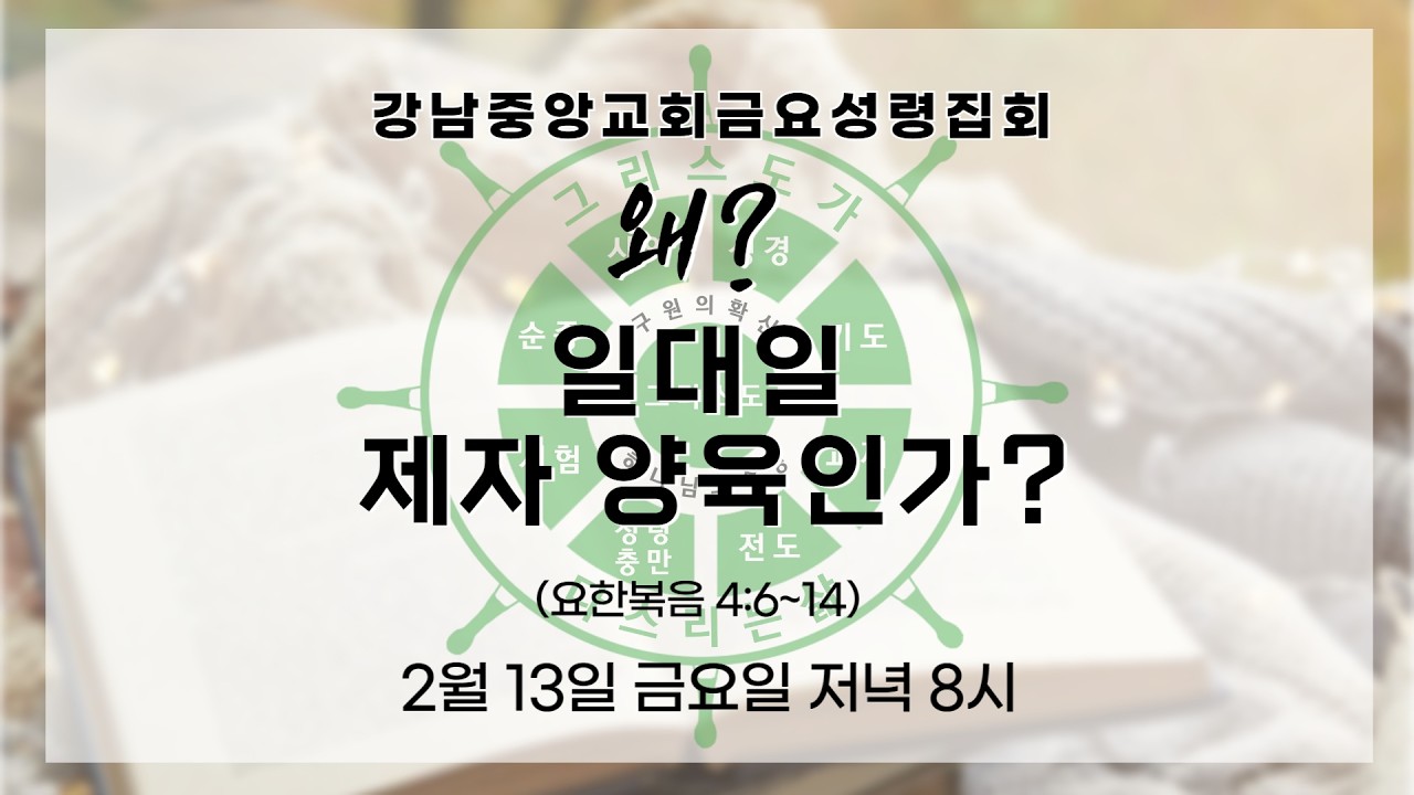 26.2.13_금요성령집회『왜? 일대일 제자 양육인가?』_(요한복음 4:6~14)_장찬영 담임목사 @kjmchurch ​