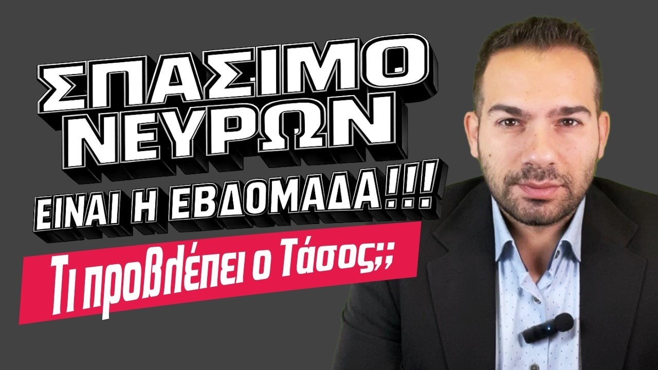 ΝΕΥΡΑΚΙΑ ΤΣΑΤΑΛΑΚΙΑ θα έχουμε την εβδομάδα 23/2 με 1 Μαρτίου (2026) Ωροσκόπιο από τον Τ Ντούβλη.