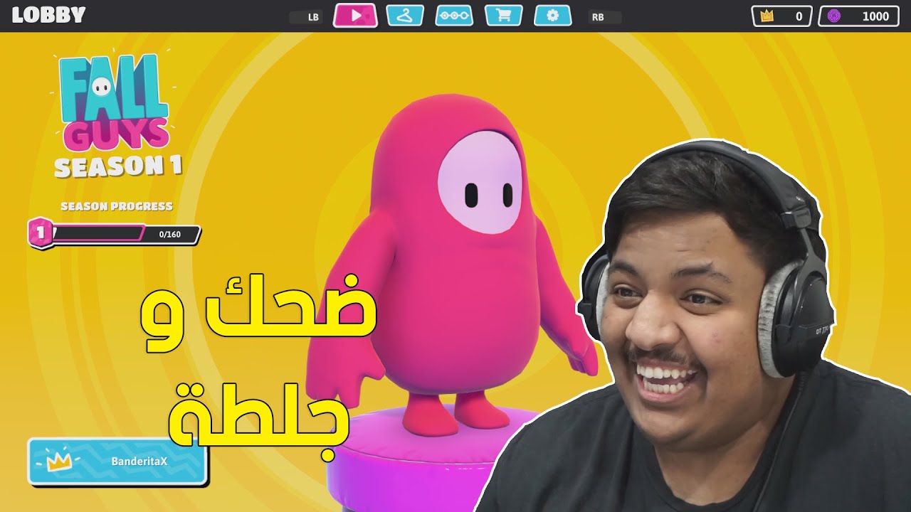 ضحك وجلطة في نفس الوقت ! 😂 | Fall Guys