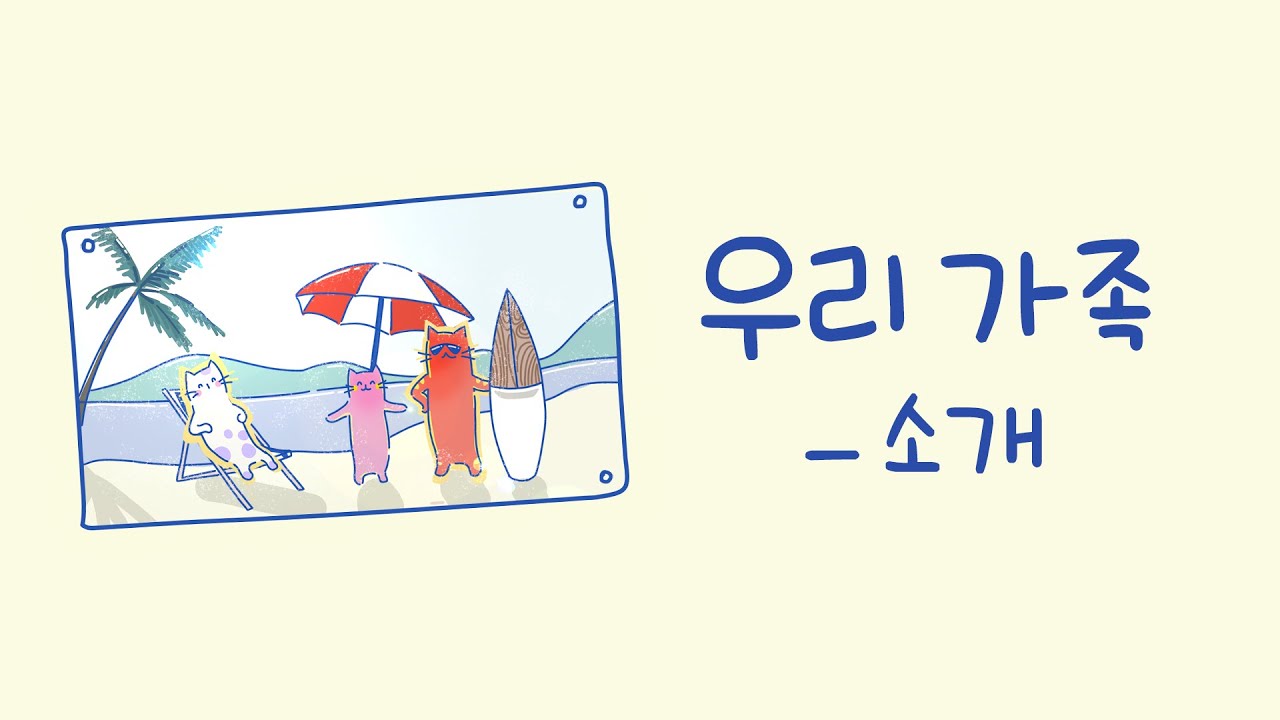 4. 우리 가족 - 소개 / My family - Introducing / Learning Korean / Learn Korean