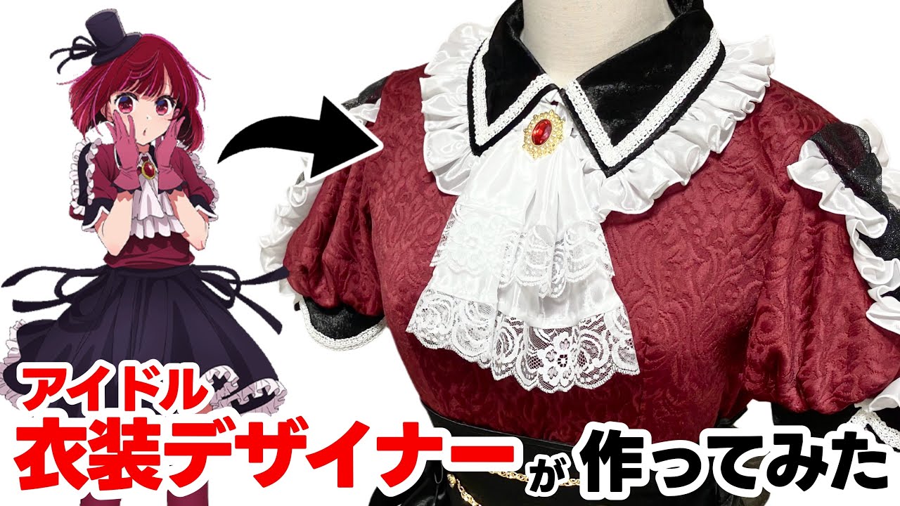 アイドル衣装デザイナーが本気で【推しの子】の衣装を作ってみた！