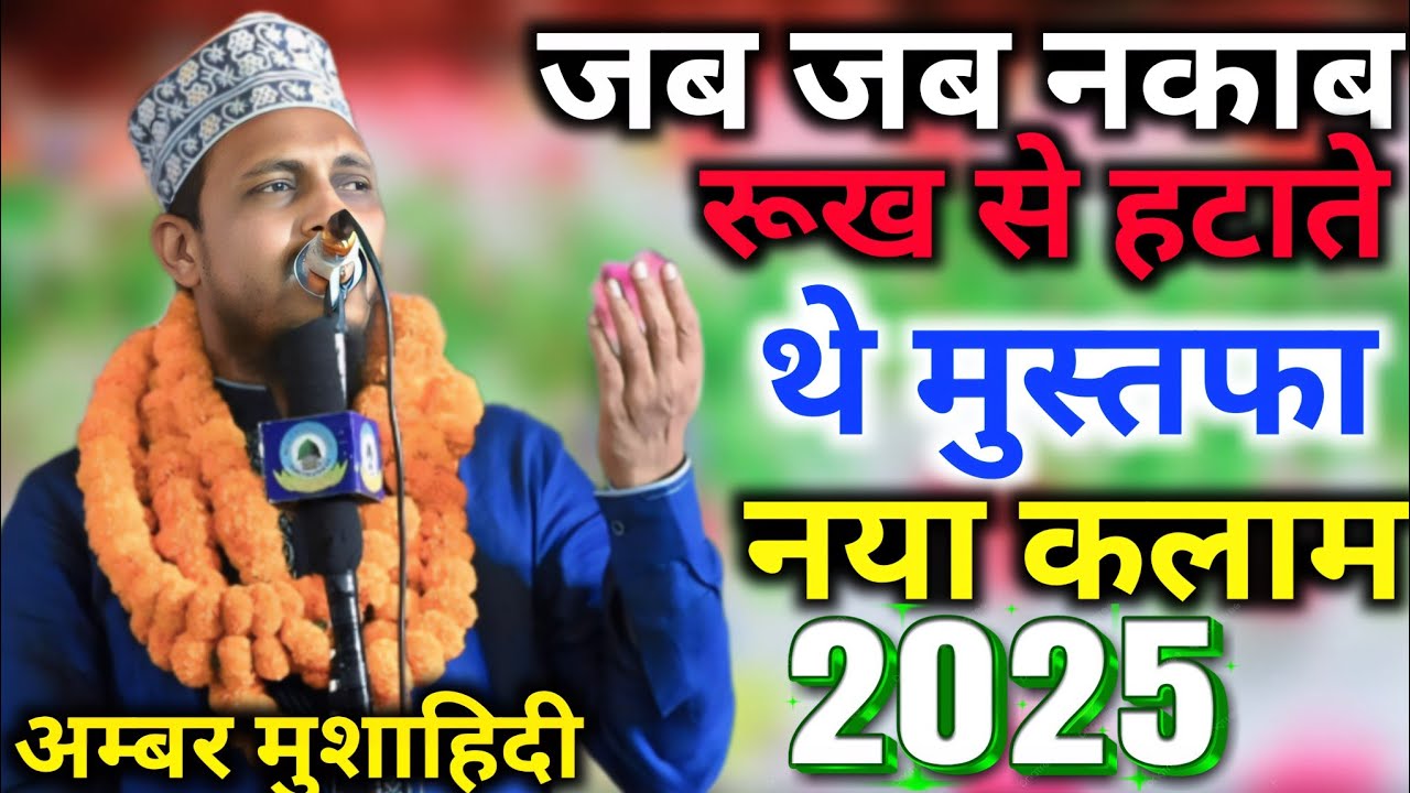 Jab Jab Naqab Rukhse Hatate The Mustafa By Ambar Mushahidi New 2025 Kalam Kaptanganj Basti U.P Naat